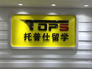 托普仕留學(xué)獲北京首批自費(fèi)出國(guó)留學(xué)中介資格認(rèn)定，開啟留學(xué)服務(wù)新篇章